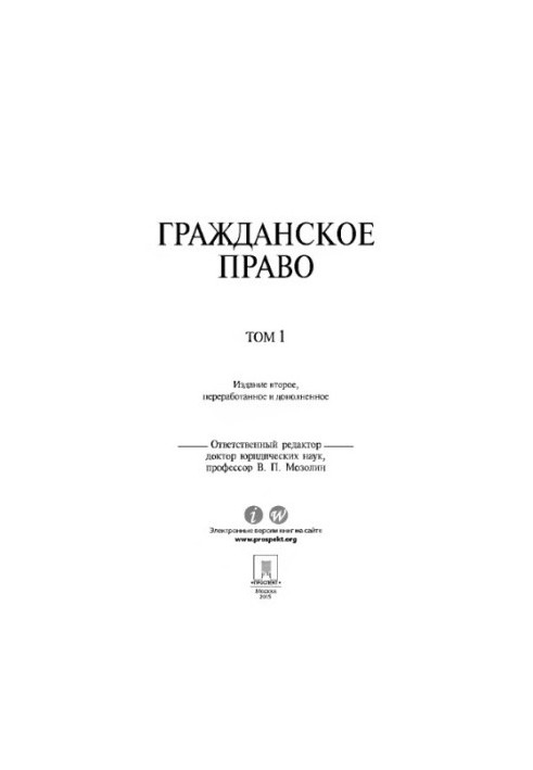 Цивільне право. Том 1. 2-ге видання ред. Мозоліна В.П.