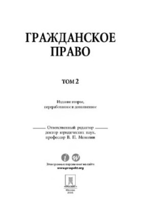 Mozolin V. P. ed. Civil law. Volume 2. 2nd edition