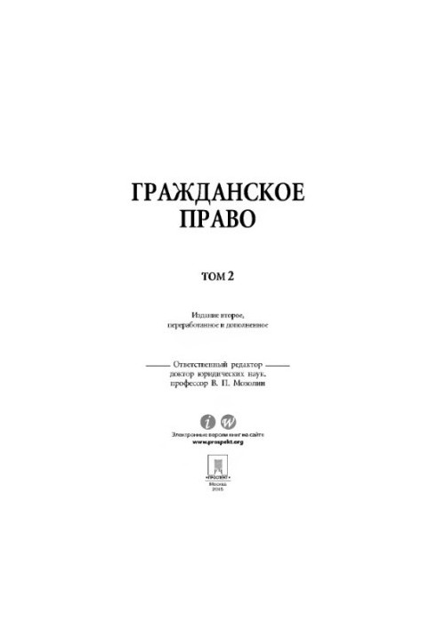 Mozolin V. P. ed. Civil law. Volume 2. 2nd edition