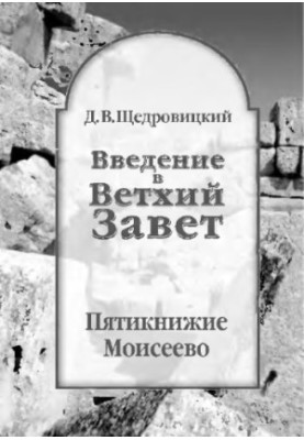 Introduction to the Old Testament. Five Books of Moses. — 6th ed. (el.)