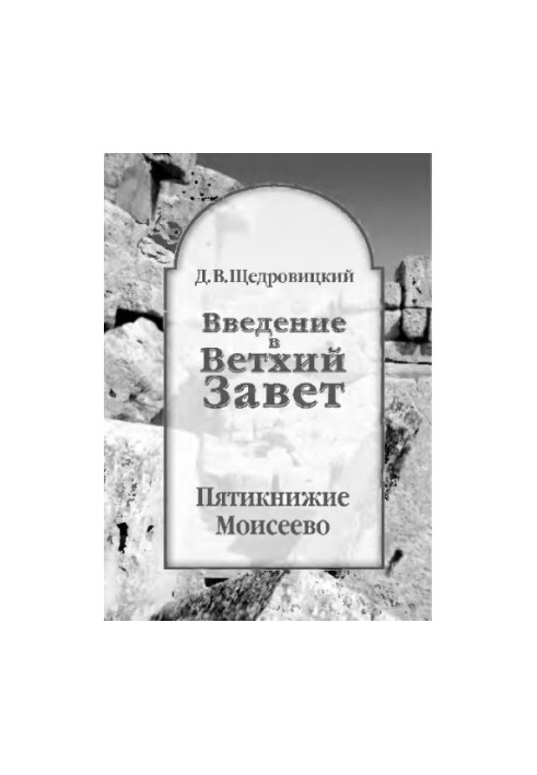 Introduction to the Old Testament. Five Books of Moses. — 6th ed. (el.)