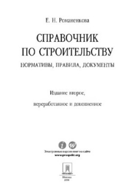 Справочник по строительству: нормативы, правила, документы. 2-е издание