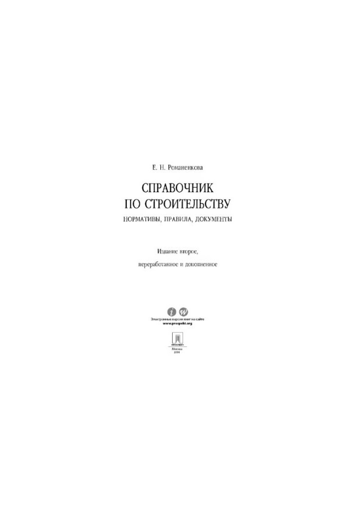 Справочник по строительству: нормативы, правила, документы. 2-е издание