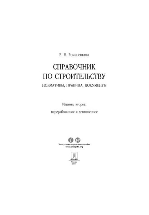 Справочник по строительству: нормативы, правила, документы. 2-е издание