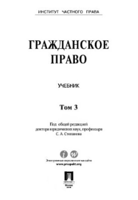 Цивільне право. Підручник. Том 3 Степанов С.А.