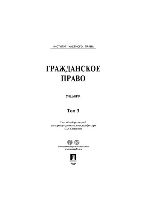 Цивільне право. Підручник. Том 3 Степанов С.А.