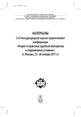 Матеріали 3-ї Міжнародної науково-практичної конференції «Теорія та практика судової експертизи в суспільстві»
