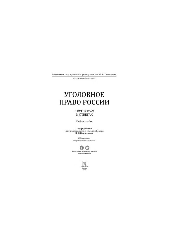Кримінальне право в питаннях і відповідях. 3-тє видання під ред. Коміссарова В.С.