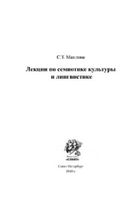 Лекції з семіотики культури та лінгвістики С.Т. Махліна