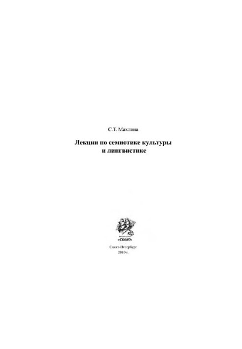 Лекції з семіотики культури та лінгвістики С.Т. Махліна