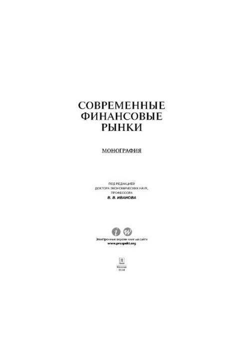 Иванов В.В. ред. Современные финансовые рынки. Монография для магистрантов, обучающихся по программам направления «Финансы и 