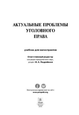 Актуальні проблеми кримінального права. Підручник для магістрантів