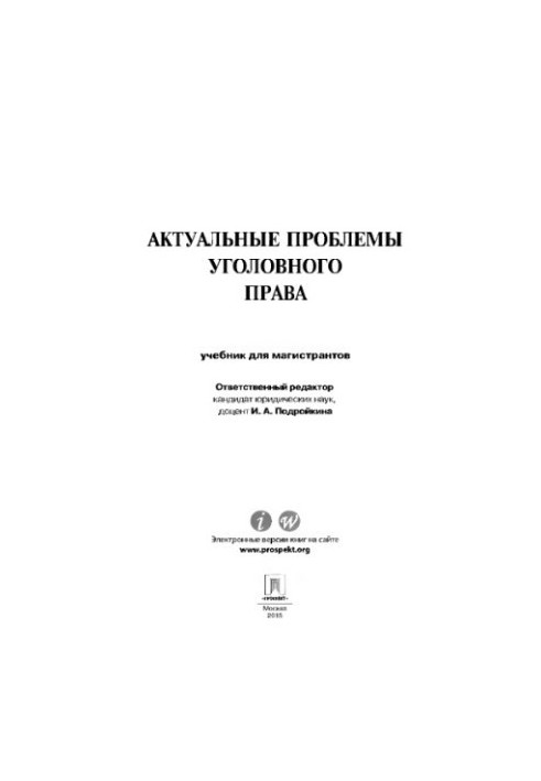 Актуальні проблеми кримінального права. Підручник для магістрантів