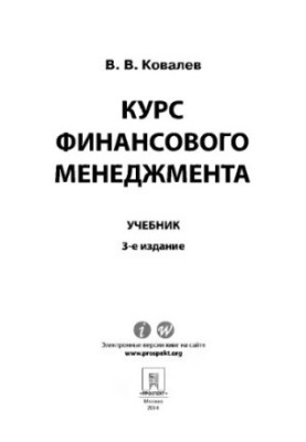Kovalev V. V. Course of financial management. 3rd edition