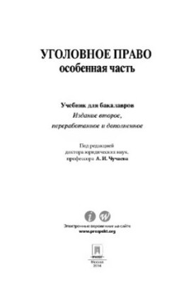 Кримінальне право. Особлива частина. 2-ге видання. Підручник для бакалаврів За редакцією Чучаєва А.І.