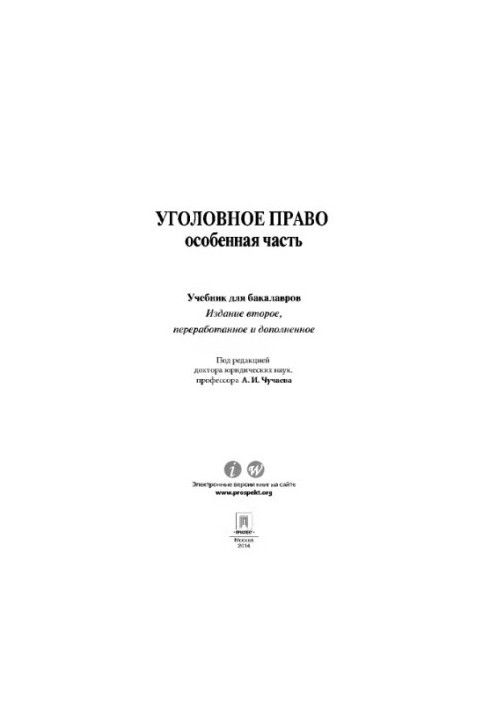 Кримінальне право. Особлива частина. 2-ге видання. Підручник для бакалаврів За редакцією Чучаєва А.І.