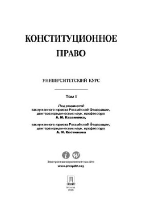 Конституційне право: університетський курс: підручник. У 2 т. Т. I