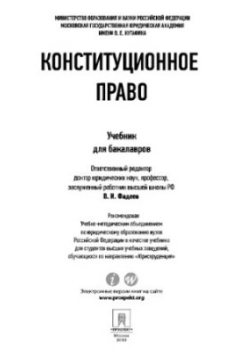 Конституційне право. Підручник для бакалаврів Фадєєва В.І.