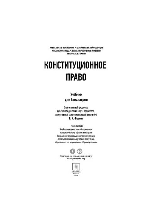 Конституційне право. Підручник для бакалаврів Фадєєва В.І.