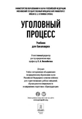 Отв. ред. Воскобитова Л.А. Уголовный процесс. Учебник для бакалавров