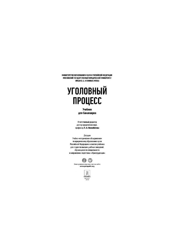 Отв. ред. Воскобитова Л.А. Уголовный процесс. Учебник для бакалавров