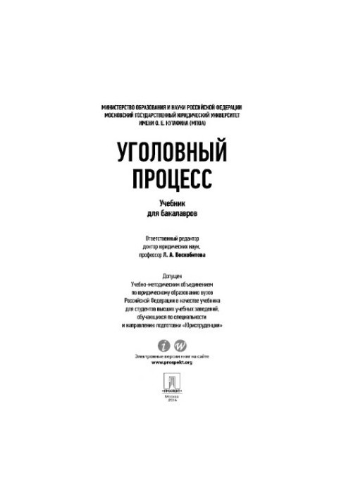 Отв. ред. Воскобитова Л.А. Уголовный процесс. Учебник для бакалавров