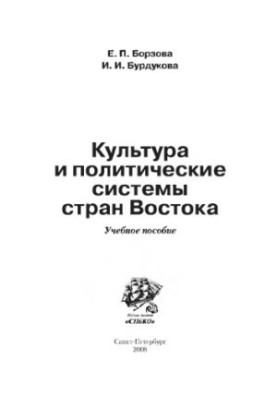 Культура та політичні системи країн Сходу. Навчальний посібник Борзової Є.П., Бурдукової І.І.
