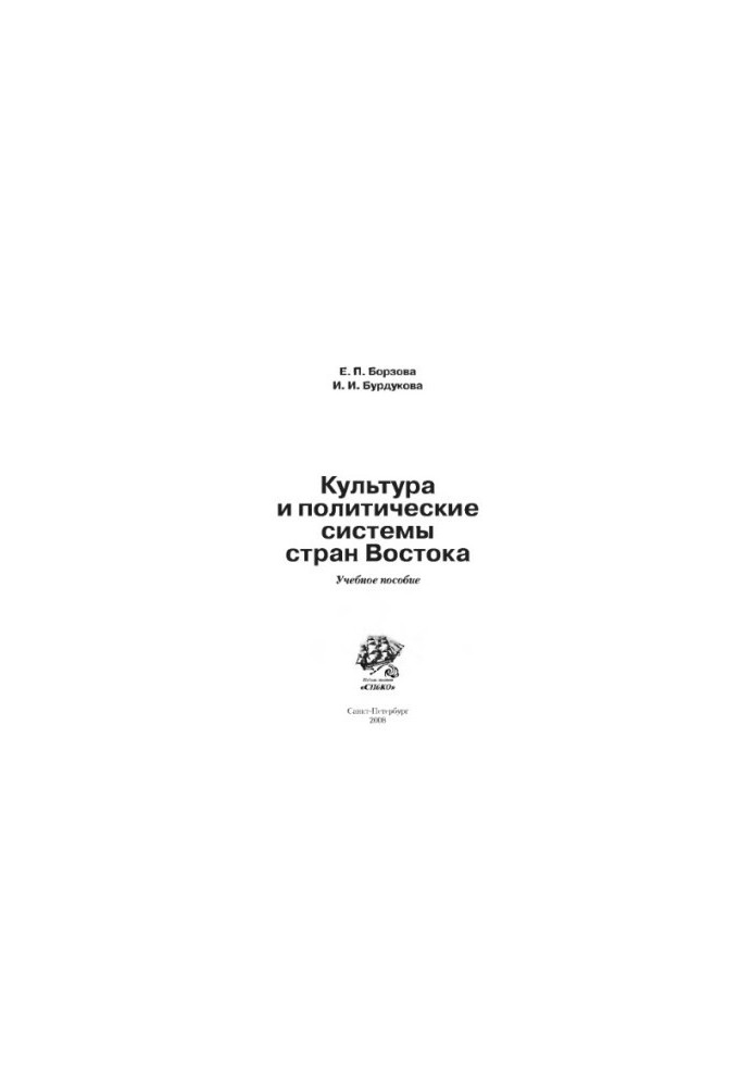 Культура та політичні системи країн Сходу. Навчальний посібник Борзової Є.П., Бурдукової І.І.