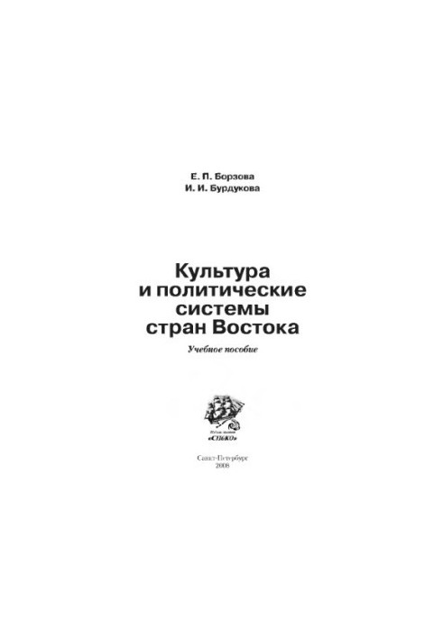 Культура та політичні системи країн Сходу. Навчальний посібник Борзової Є.П., Бурдукової І.І.