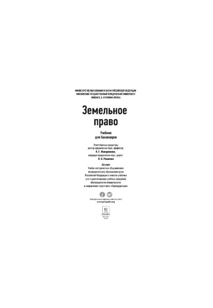 Земельне право. Підручник для бакалаврів