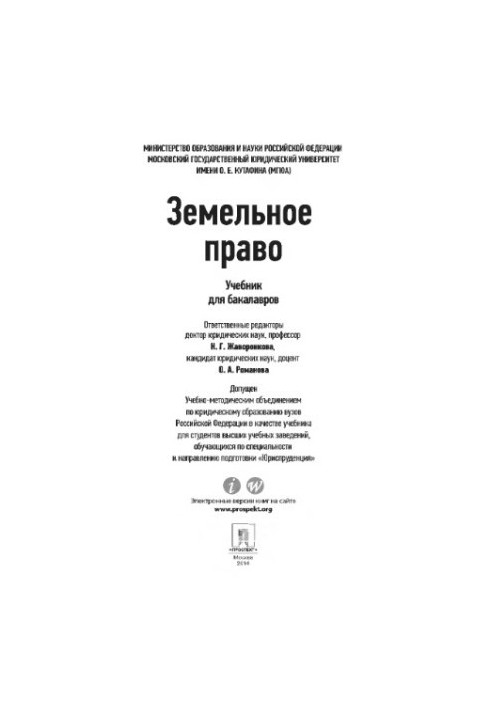 Земельне право. Підручник для бакалаврів