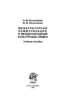 Межкультурная коммуникация и международный культурный обмен. Учебное пособие Боголюбова Н.М., Николаева Ю.В.