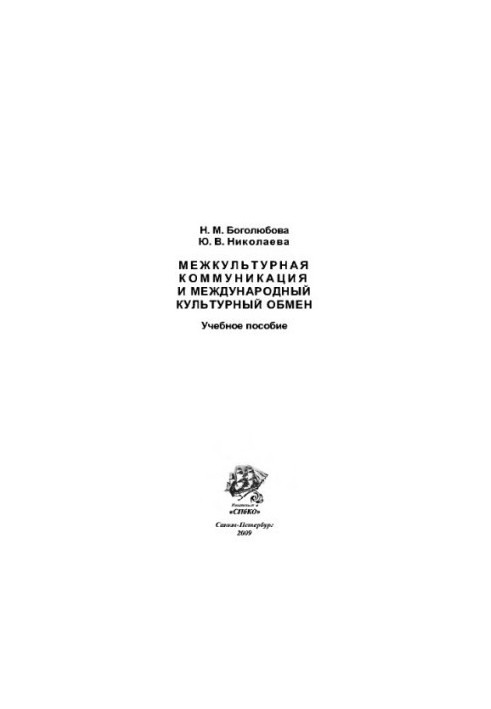 Межкультурная коммуникация и международный культурный обмен. Учебное пособие Боголюбова Н.М., Николаева Ю.В.
