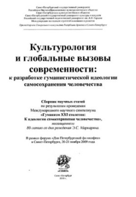 Culture and global challenges of our time: to the development of a humanistic ideology of self-preservation of mankind.