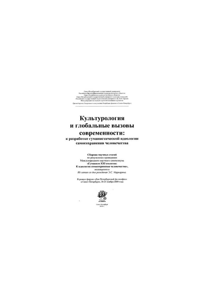 Culture and global challenges of our time: to the development of a humanistic ideology of self-preservation of mankind.