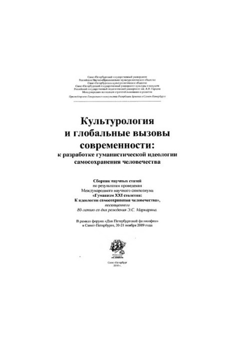 Culture and global challenges of our time: to the development of a humanistic ideology of self-preservation of mankind.