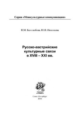 Російсько-австрійські культурні зв'язки в XVIII-XXI століттях. Боголюбова Н.М., Ніколаєва Ю.В.