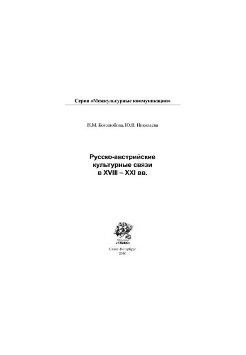 Російсько-австрійські культурні зв'язки в XVIII-XXI століттях. Боголюбова Н.М., Ніколаєва Ю.В.