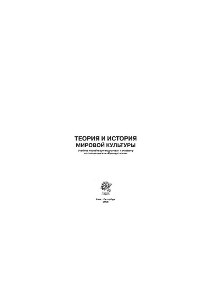 Theory and history of world culture. Training manual for preparing for the exam in the specialty "Culturology" Klevtsov P. B.