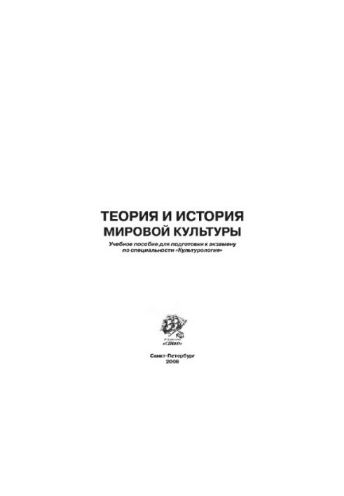 Theory and history of world culture. Training manual for preparing for the exam in the specialty "Culturology" Klevtsov P. B.