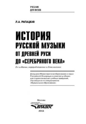 Історія російської музики: Від Давньої Русі до «срібного віку»