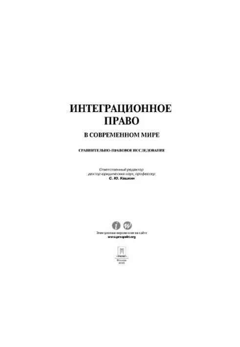Інтеграційне право в сучасному світі: порівняльно-правове дослідження