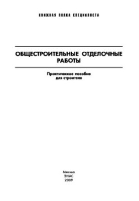 Будівельні оздоблювальні роботи. Практичний посібник для будівельника