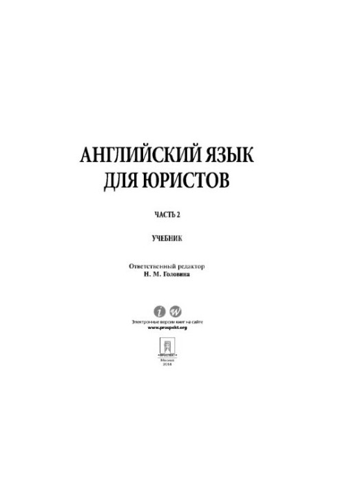 Англійська мова для юристів. Частина 2. Відп. ред. Головіна Н.М.