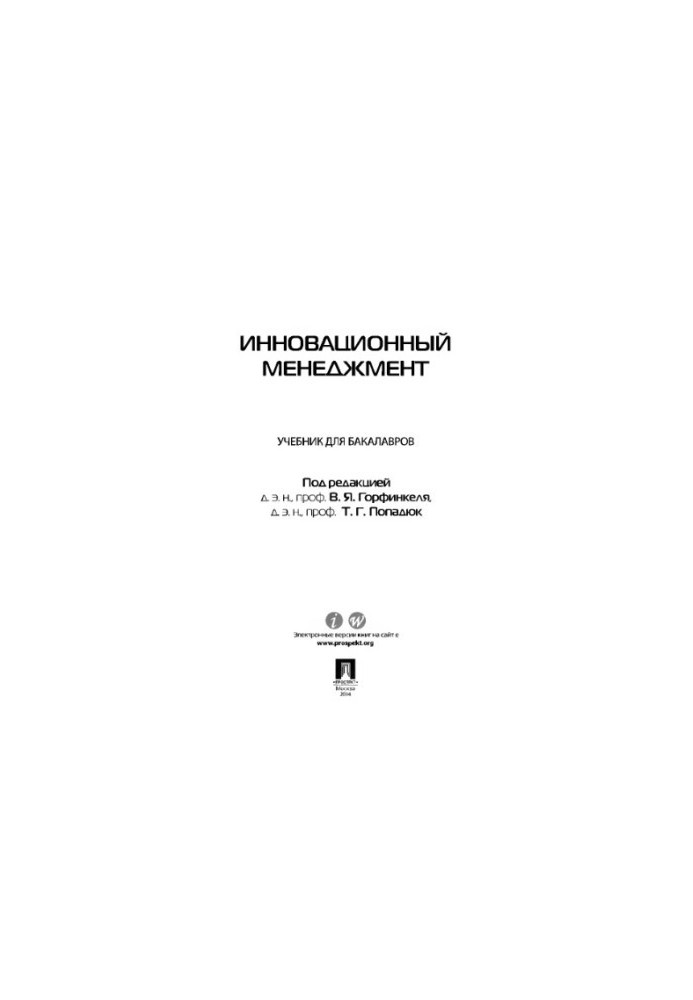 Інноваційний менеджмент. Підручник для бакалаврів Горфинкель В.Я., Попадюк Т.Г.