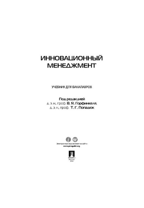 Інноваційний менеджмент. Підручник для бакалаврів Горфинкель В.Я., Попадюк Т.Г.