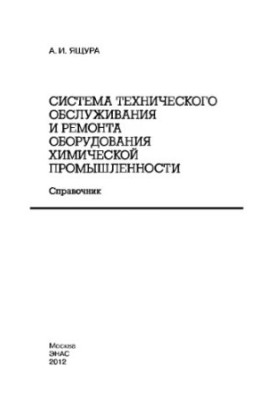 Система технічного обслуговування та ремонту обладнання хімічної промисловості: Довідник