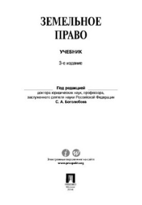 Земельне право, 3-тє видання