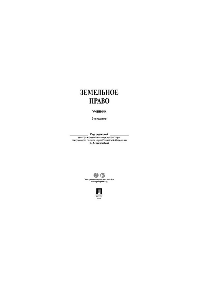 Земельне право, 3-тє видання