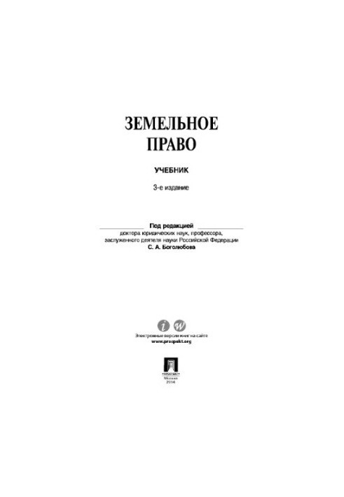 Земельне право, 3-тє видання
